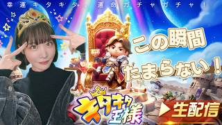 【キター！】この瞬間を待っていた！"キタキタ王様"👑遊ぶぞ✨