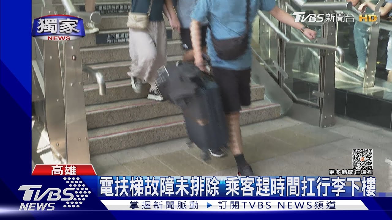 高鐵電扶梯故障未查明！周末大批乘客扛行李　累噓噓下樓