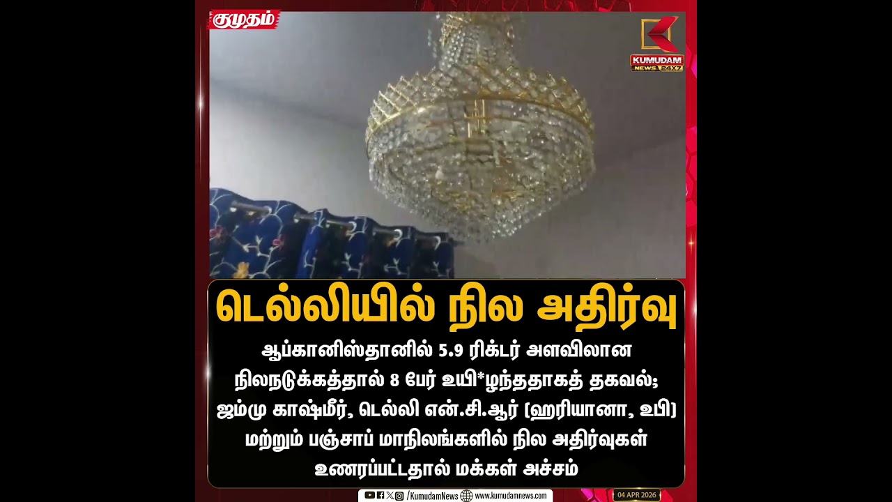 தலைநகர் டெல்லியில் நில அதிர்வு | Earthquake | Delhi | Jammu & Kashmir | Punjab | Kumudam News