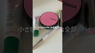 韓国コスメ会社オンニのポーチ中身 #メイク #韓国コスメ #韓国オンニ