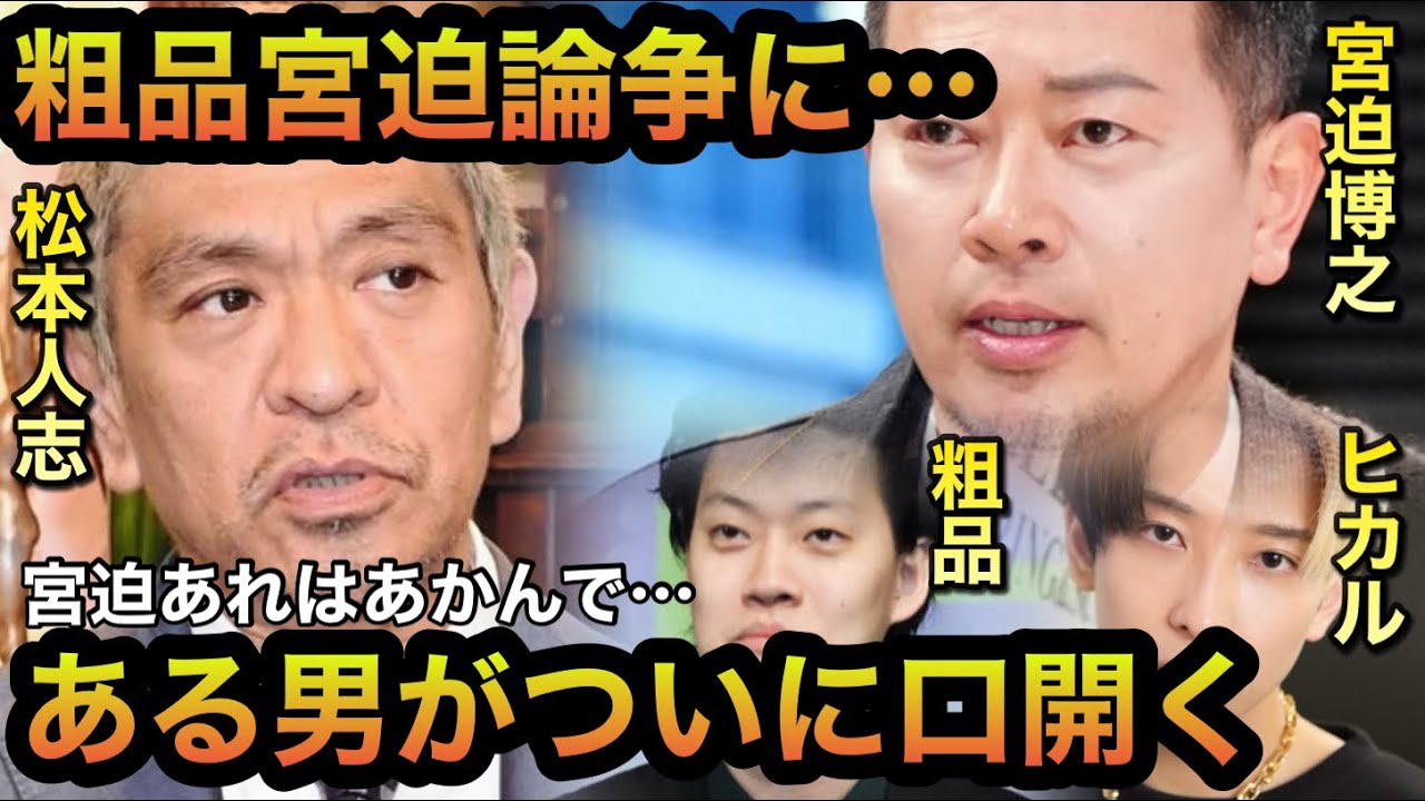 【粗品宮迫論争...】ついにあの男が宮迫博之に言及！宮迫あれは流石に有り得へんぞ...【松本人志岡村隆史矢部浩之】