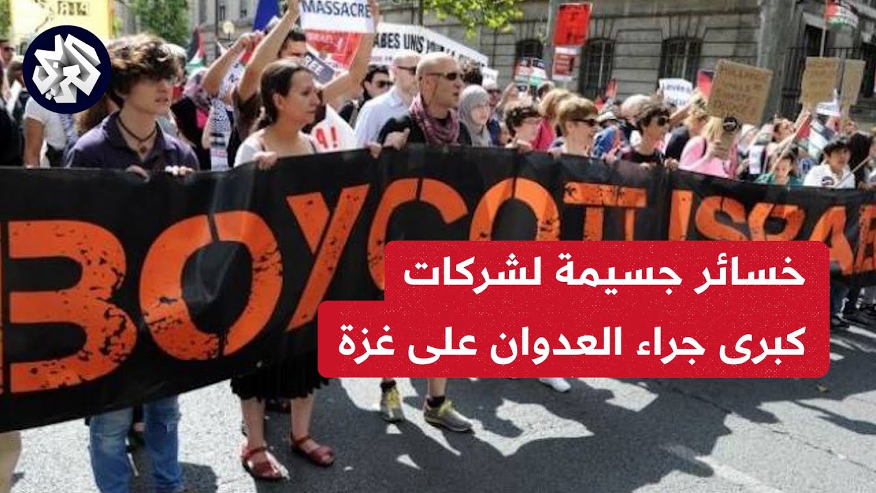 خسائر جسيمة لشركات عظمى جراء العدوان على غزه