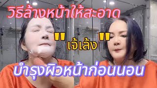 เจ้เล้งวิธี ล้างหน้าให้สะอาดดูอ่อนกว่า CR:เจ้เล้ง #เจ้เล้ง