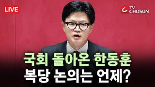 [???? 무조건 간다 LIVE] 친한계 사이에 '둥지' 튼 한동훈···달라진 옷차림, 의미는?