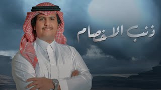 كلمات اغنية ذنب الاخصام محمد ال دلبج