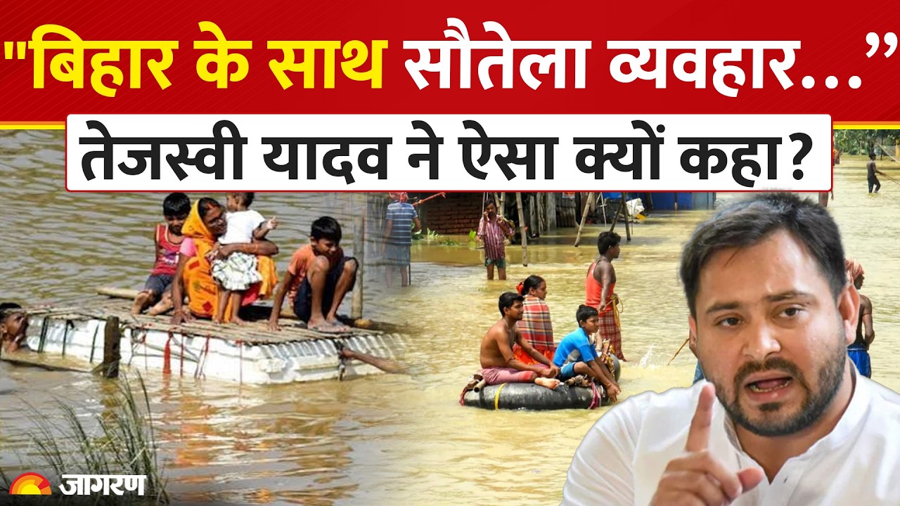 Tejashwi Yadav का बड़ा हमला, “बिहार के साथ सौतेला व्यवहार” क्यों कहा? Flood Relief पर केंद्र को घेरा