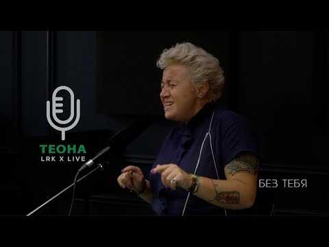LRK TRIO X LIVE Теона Контридзе - Без тебя (А. Цекало)