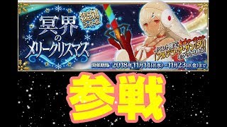 #2[声優 実況]初見さん大歓迎！復刻クリスマスイベ！素材集めしよう！！！[Fate/Grand Order]
