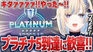 練習の成果を発揮しプラチナ5に到達する藍沢エマ【藍沢エマ/ぶいすぽ切り抜き】