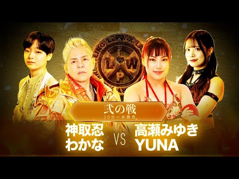 December 19th LLPW-X Pro Wrestling Dedication Picture Scroll Part 2 "Kandori Shinobu &...