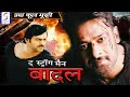 Badal ᴴᴰ South Indian Super Dubbed Action Film