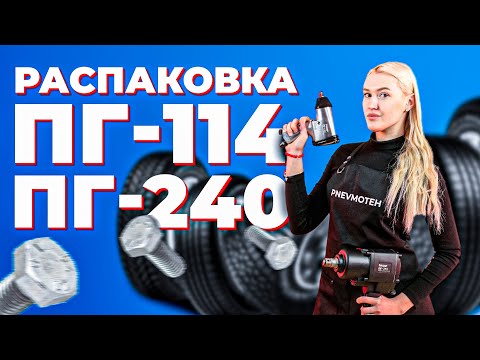 Пневмогайковерт FROSP ПГ-114