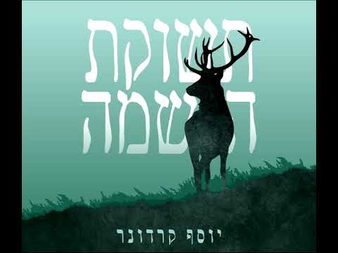 יוסף קרדונר - תשוקת הנשמה