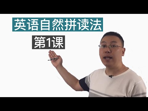英语自然拼读法 phonics 第一课