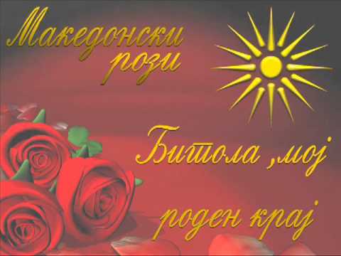 Bitola moj roden kraj - Instrumentalna