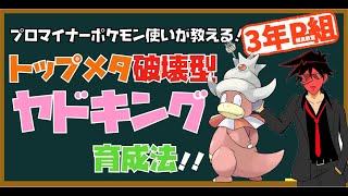 【#3年P組相良教室】プロマイナーポケモン使いが教える環境トップメタに鬼強いヤドキング育成法【ポケモン剣盾 マイナーレート実況 ソード シールド】