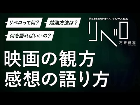 日本映画大学｜映画の観方 感想の語り方【リベロ入試対策講座】