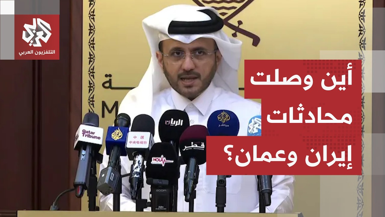 محادثات عمان وإيران في نقطة مفصلية.. قطر تكشف المستجدات وتشدد على هذه النقاط!