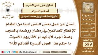 7253 -  حكم من أفطر الصائمين في المساجد وهبة أجره لأبائهم أو لأقاربهم الأموات  -  نور على الدرب image