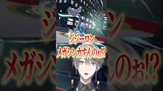 初見メガシンカへの反応が良すぎる甲斐田晴 #shorts【にじさんじ切り抜き / 甲斐田晴 / Pokémon LEGENDS Z-A】