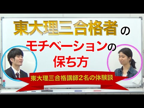 受験勉強のモチベーションの保ち方｜東大理三合格講師2名の体験談