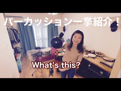 パーカッションについて知ろう