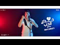 مهرجان خداع الحب - غناء أبوالشوق - قصه حقيقيه هتاخدكم عالم تانى 2020 mp3