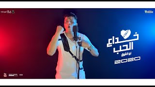 Abo el shouk mahragan khedaa elhob ابو الشوق مهرجان خداع الحب
