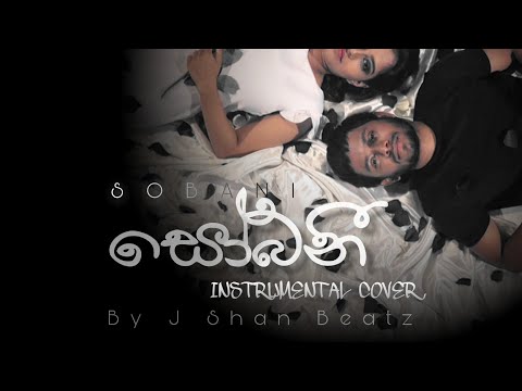 Sobani (සෝබනී) - Chanuka mora ft. Chehara | Instrumental cover by J shan beatz