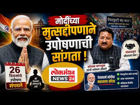 पंतप्रधान मोदींच्या मुत्सद्दीपणाने उपोषणाची सांगता !