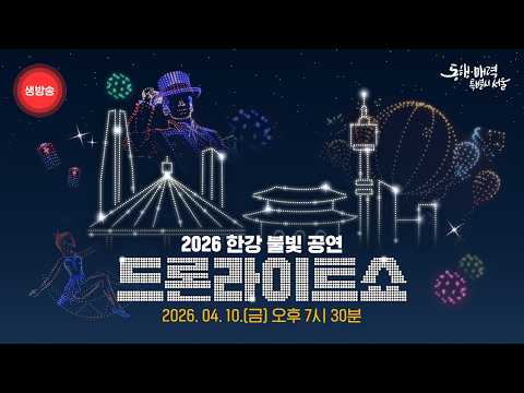 2026 한강 불빛 공연 드론라이트쇼 1회차