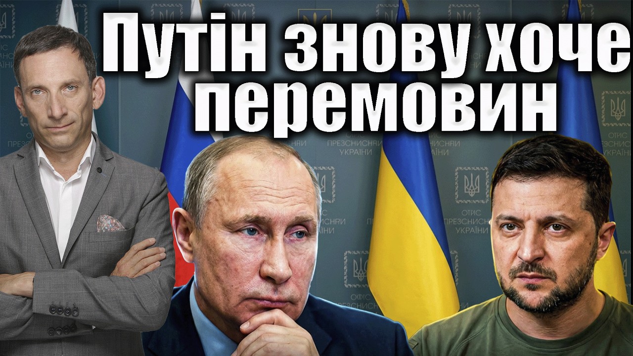 Путін знову хоче перемовин | Віталій Портников