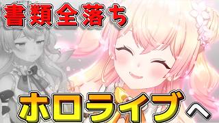 【なぜホロライブに？】書類全落ちから大逆転。絶対に諦めなかった夢への道と「最高の居場所」
