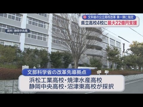 YouTube Video 全国初！静岡県立の４校が国の高校教育改革の先導拠点に　焼津水産、浜松工業、静岡中央、沼津東