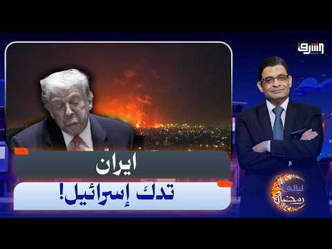 بعد الضرابات الإيرانية المرعبة لإسرائيل.. هل يعلن ترامب وقف الحرب رسمياً؟