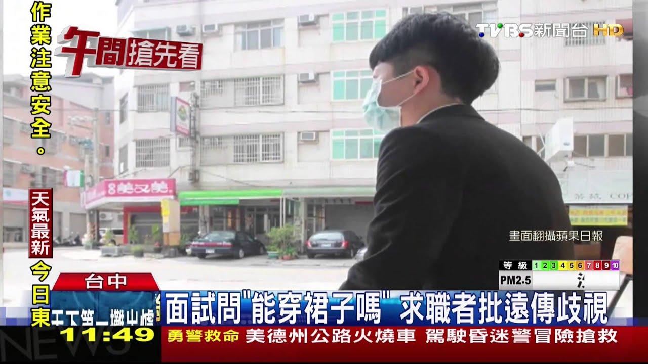 面試問「能穿裙子嗎?」 求職者批遠傳歧視