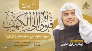 صورة َفَأْوُوا إِلَى الْكَهْفِ | المجلس الثالث | بـرنـامج أُمـسـيـة