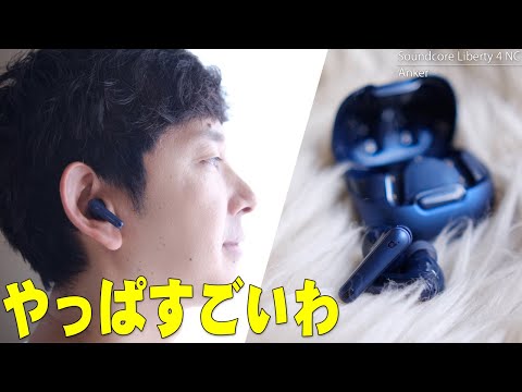 WF-1000XM5が買えない時の狙い目として超話題！Anker Soundcore Liberty 4 NCは買うべきか真実を伝えたい【購入レビュー】