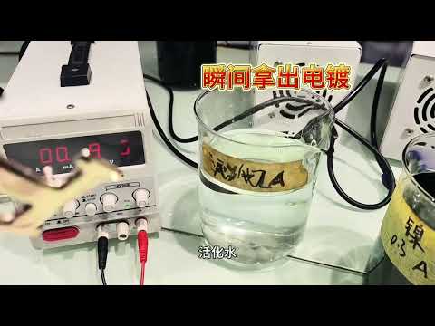镀金详细操作过程，自己试验，注意收藏流程表