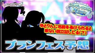 【デレステ】王道予想でゆとりんに名前あげられると来ない説立証したろ！！(？)【シンデレラフェスブラン】【実況】