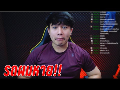 ว่าด้วยเรื่องรถหาย!