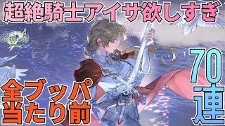 【鈴蘭の剣】衝撃の結果を見よ！？激強激カワなアイサをゲットする為に全石ブッパします！アイサガチャ70連！：ガチャ