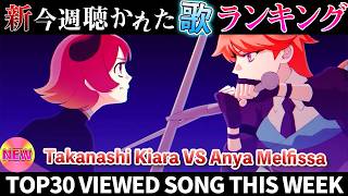 【daidaidai】ホロライブ歌ってみた週間ランキング  viewed cover song  week 2026/6/26～7/3【1年期間/1year 】【hololive】