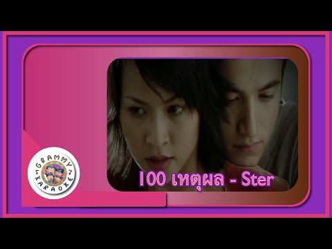 คาราโอเกะ 100 เหตุผล (Roy-Het-Pon) - Ster [ Original Karaoke ]
