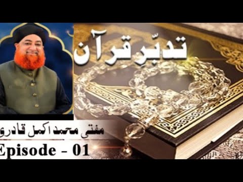 Tadabbur-e-Quran Ep 01-QuranPaak || Mufti Mohammad Akmal #quran