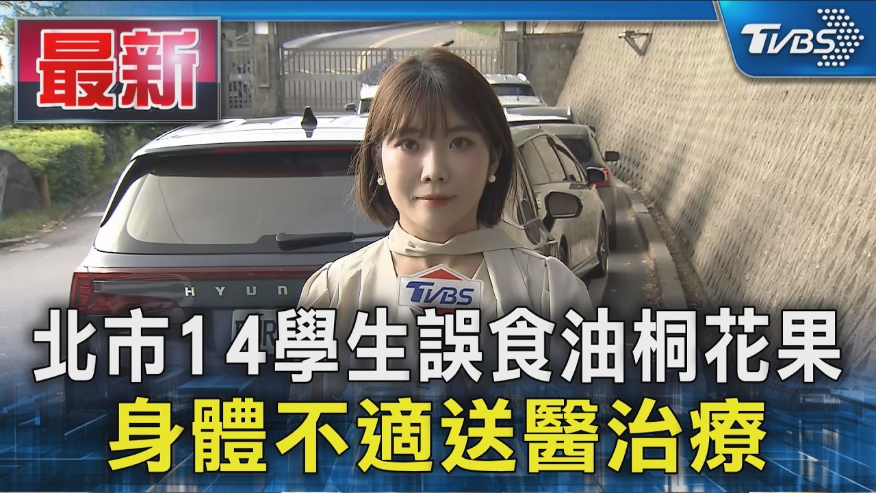北市14學生誤食油桐花果 身體不適送醫治療