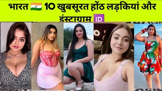 top 10 most hottest girl in instagram in india | इंस्टाग्राम कि फेमस लड़कियां कि आईडी...