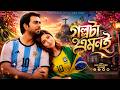 Bangla New Natok 2026 Golpota Emoni গল্পটা এমনই Ziaul Faruq Apurba Safa Kabir Wi