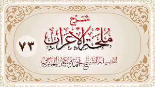 صورة شرح ملحة الإعراب للشيخ أحمد بن عمر الحازمي 73