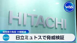 日立ミュトスで脅威検証 開発者の負担 大幅軽減【WBS】